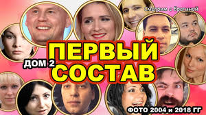 Pervyj Sostav Dom 2 Togda I Sejchas Youtube