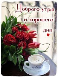 нежные картинки с добрым утром скачать бесплатно на телефон Pin Na Doske Otkrytki