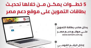 خطوات تسجيل رقم المحمول على «دعم مصر». Ø§Ù†ÙÙˆØ¬Ø±Ø§Ù 5 Ø®Ø·ÙˆØ§Øª ÙŠÙ…ÙƒÙ† Ù…Ù† Ø®Ù„Ø§Ù„Ù‡Ø§ ØªØ­Ø¯ÙŠØ« Ø¨Ø·Ø§Ù‚Ø§Øª Ø§Ù„ØªÙ…ÙˆÙŠÙ† Ø¹Ù„Ù‰ Ù…ÙˆÙ‚Ø¹ Ø¯Ø¹Ù… Ù…ØµØ± Ø§Ù„ÙŠÙˆÙ… Ø§Ù„Ø³Ø§Ø¨Ø¹