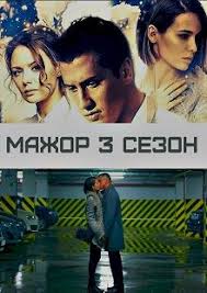 сериал мажор 3 сезон смотреть онлайн ютуб все серии Mazhor 3 Sezon 2018 Movies Movie Posters Film
