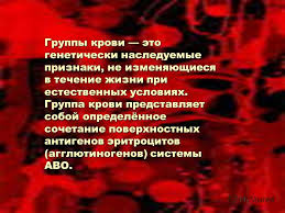 может ли группа крови ребенка отличаться от группы крови родителей Prezentaciya Na Temu Gruppy Krovi Gruppy Krovi Eto Geneticheski Nasleduemye Priznaki Ne Izmenyayushiesya V Techenie Zhizni Pri Estestvennyh Usloviyah Gruppa Krovi Predstavlyaet Skachat Besplatno I Bez Registracii