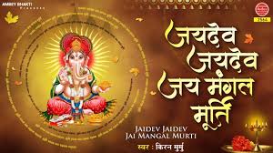 à¤à¤¯ à¤¦ à¤µ à¤à¤¯ à¤¦ à¤µ à¤à¤¯ à¤® à¤à¤²à¤® à¤° à¤¤ Shree Ganpati Ji Ki Aarti Jai Dev Jai Dev Jai Mangalmurti Youtube Mathe sindor shoyemuse ki sawari pan chadhe phool chadheaur chadhe mewa laduan ko bhog lagesant kare seva. à¤à¤¯ à¤¦ à¤µ à¤à¤¯ à¤¦ à¤µ à¤à¤¯ à¤® à¤à¤²à¤® à¤° à¤¤ shree ganpati ji ki aarti jai dev jai dev jai mangalmurti