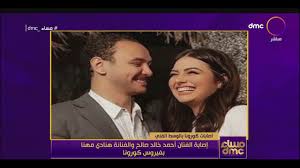 يسرا وسيد رجب وريهام عبد الغفور ويسرا اللوزي وعبير صبري وهنادي مهنا وأحمد خالد صالح ومحمد لطفي وغيرهم. Ù…Ø³Ø§Ø¡ Dmc Ø§Ù„ÙÙ†Ø§Ù† Ø£Ø­Ù…Ø¯ Ø®Ø§Ù„Ø¯ ØµØ§Ù„Ø­ ÙŠÙƒØ´Ù Ø¹Ù† ØªÙØ§ØµÙŠÙ„ Ø¥ØµØ§Ø¨ØªÙ‡ Ù‡Ùˆ ÙˆØ²ÙˆØ¬ØªÙ‡ Ù‡Ù†Ø§Ø¯ÙŠ Ù…Ù‡Ù†Ø§ Ø¨ÙÙŠØ±ÙˆØ³ ÙƒÙˆØ±ÙˆÙ†Ø§ Youtube