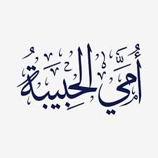 أم Araic الخط الخط العربي الأم عيد الأم ماما كحلي ثلوث تصميم الطباعة خطاط فن تصميم العربية ناقلات ناقلات In 2020 Calligraphy Art Design Arabic Calligraphy
