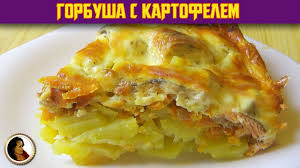 как приготовить горбушу в духовке с майонезом и картошкой Gorbusha S Kartofelem V Duhovke Ryba Zapechennaya S Kartoshkoj I Syrom Youtube