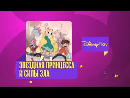звёздная принцесса и силы зла 3 сезон 3 серия Zvyozdnaya Princessa I Sily Zla 3 Sezon 4 Seriya Smotret Onlajn Video Ot Kino Club V Horoshem Kachestve Videohosting Rutube