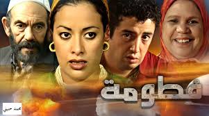 فيلم فطومة (Fatouma) سهرة الأحد المُقبل 10 نونبر، الحادية عشر وخمس دقائق  مساءً، على شاشة القناة الثانية (دُوزيم). معلومات عن الفيلم: صُدر سنة 2004.  دراما اجتماعية وجريمة وعائلة