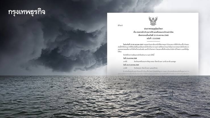 ประกาศกรมอุตุ ฉบับ 1 รายชื่อ 8 จังหวัด ภาคใต้ มรสุมเข้า เจอฝนตกหนัก 15-18 ม.ค.68