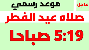 رسميا موعد صلاه عيد الفطر 2020 في مصر والسعودية والمغرب والإمارات والكويت و الأردن والعراق و الجزائر Youtube