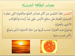 الطاقة الحرارية و مجالات استعمالها موارد المعلم