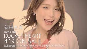 新田恵海「ROCKET HEART」 - YouTube