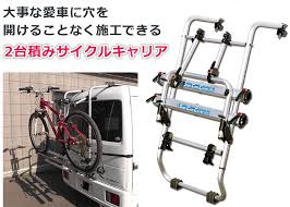 ステージサイクルキャリア 軽キャンパー キャリア 子供用自転車