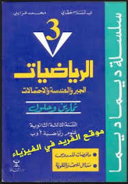تحميل سلسلة ديما ديما رياضيات 3 الجبر والهندسة تمارين وحلول ثالثة ثانوي باك Pdf Pdf Books Reading Learning Math Arabic Books