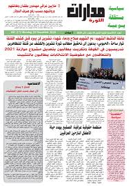 جريدة مدارات الثورة Flip Ebook Pages 1 8 Anyflip Anyflip