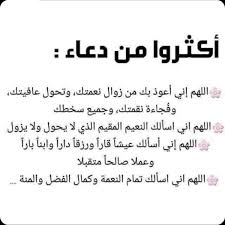 اللهم اني اعوذ بك من زوال نعمتك وتحول عافيتك تويتر نوره العجلان Nnoorrrhhh Twitter