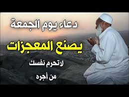دعاء الرزق والفرج وقضاء الديون : Ø¯Ø¹Ø§Ø¡ ÙŠÙˆÙ… Ø§Ù„Ø¬Ù…Ø¹Ø© Ø§Ù„Ù…Ø³ØªØ¬Ø§Ø¨ Ù„Ø±ÙØ¹ Ø§Ù„Ø¨Ù„Ø§Ø¡ ÙˆØ§Ù„ÙƒØ±Ø¨ ÙˆØ¬Ù„Ø¨ Ø§Ù„Ø±Ø²Ù‚ ÙˆØ§Ù„ÙØ±Ø¬ ÙˆØªÙØ±ÙŠØ¬ Ø§Ù„Ù‡Ù… Ø¯Ø¹Ø§Ø¡ Ù…Ø³ØªØ¬Ø§Ø¨ Ø¨Ø§Ø°Ù† Ø§Ù„Ù„Ù‡ Youtube In 2021 Youtube Movie Posters Poster