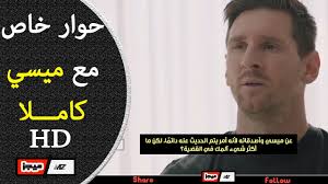 وتوج ميسي مع برشلونة بالدوري النادي الفرنسي حاول الصيف الماضي ضم ميسي بقوة حينما أعلن ليونيل رغبته بالرحيل عن برشلونة وعدم الاستمرار للموسم الأخير في تعاقده. Ø­ØµØ±ÙŠØ§ Ùˆ Ù…ØªØ±Ø¬Ù… ÙÙŠØ¯ÙŠÙˆ Ù…Ù‚Ø§Ø¨Ù„Ø© Ù…ÙŠØ³ÙŠ Ø§Ù„ØªÙŠ Ø´Ø±Ø­ ÙÙŠÙ‡Ø§ Ù…Ø§ Ø­ØµÙ„ Ù…Ø¤Ø®Ø±Ø§ Ùˆ Ø£Ø¹Ù„Ù† Ø¨Ù‚Ø§Ø¡Ù‡ Ù…Ø¹ Ø¨Ø±Ø´Ù„ÙˆÙ†Ø© Youtube