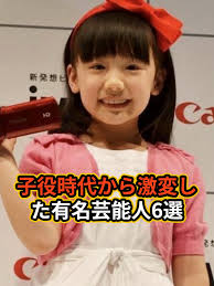 子役時代から激変した有名芸能人6選