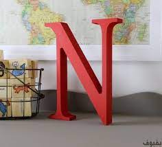 حرف n مزخرف أجمل خلفيات حرف n مزخرفة للواتس اب و الفيس بوك بفبوف alphabet decor lettering alphabet wooden alphabet letters