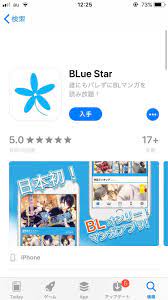 腐女子・腐男子向けBL漫画アプリ『BLue Star』！アプリで手軽に漫画を楽しんでみた - いちごあん