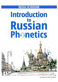 Introduction To Russian Phonetics Learn Russian Language Selfstudy Guide By Boronnikova Tatiana Russian Language Learning Phonetics Learn Russian