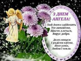 Вітання з днем ангела читайте на 24tv.ua. Pin By Oksana Prijdun On Privitannya Happy Birthday Wishes Happy B Day Postcard