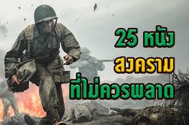 25 หนังสงคราม ที่ไม่ควรพลาด !
