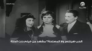 الحب هينتصر ولا المصلحة؟ مشهد من فيلم بنت الحتة - YouTube