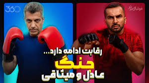 رقابت جنجالی عادل و میثاقی