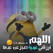 و شاهد أيضاً اجمل الصور بمناسبة عيد الاضحى بالعربي و بالانجليزي. Pin On ØµÙˆØ± Ù…Ø¶Ø­ÙƒØ©