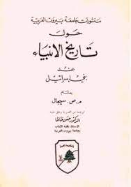 من هي التي ابوها واخوها وزوجها وابنها انبياء. Download Book About The History Of The Prophets When Israel Built Pdf Noor Library