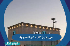 Check spelling or type a new query. ÙØ±ÙˆØ¹ ÙƒÙŠØ§Ù† ÙƒØ§ÙÙŠÙ‡ ÙÙŠ Ø§Ù„Ø³Ø¹ÙˆØ¯ÙŠØ© Ø§Ù„Ù…ÙˆÙ‚Ø¹ Ø§Ù„Ù…Ø«Ø§Ù„ÙŠ