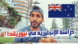 دراسة اللغة الانجليزية في نيوزيلندا Youtube