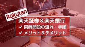 楽天証券と楽天銀行の口座開設を同時にする方法 驚きのメリット デメリットを合わせて解説 証券 資金管理 銀行