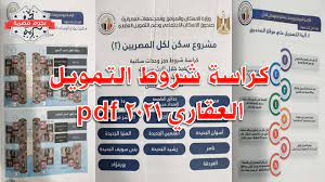 وبدأ صندوق الإسكان الاجتماعي ودعم التمويل العقاري، طرح كراسات شروط سكن لكل المصريين 2 أمس، بعد أن خصص الصندوق الأسبوع الماضي لمتحدي الإعاقة فقط. ÙƒØ±Ø§Ø³Ø© Ø´Ø±ÙˆØ· Ø§Ù„ØªÙ…ÙˆÙŠÙ„ Ø§Ù„Ø¹Ù‚Ø§Ø±ÙŠ 2021 Pdf