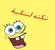 أجمل نكت لبنانية مضحكة جدا bart simpson simpson bart