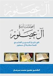تحميل كتاب إسهامات آل عصفور فى تاريخ البحرين العلمى Pdf 2021
