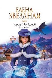 елена звездная мертвые игры 7 часть 2 скачать бесплатно Fb2 Gorod Drakonov 2 Elena Zvezdnaya