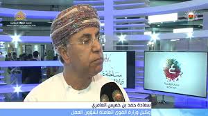 كشفت وزارة القوى العاملة عن توفير فرص عمل لشباب الخريجين في محافظة الدقهلية وذلك برواتب مجزية. Ø³Ø¹Ø§Ø¯Ø© Ø­Ù…Ø¯ Ø¨Ù† Ø®Ù…ÙŠØ³ Ø§Ù„Ø¹Ø§Ù…Ø±ÙŠ ÙˆÙƒÙŠÙ„ ÙˆØ²Ø§Ø±Ø© Ø§Ù„Ù‚ÙˆÙ‰ Ø§Ù„Ø¹Ø§Ù…Ù„Ø© Ù„Ø´Ø¤ÙˆÙ† Ø§Ù„Ø¹Ù…Ù„ ØªØµØ±ÙŠØ­ Youtube