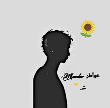 الأم هي الشخص الوحيد الذي لن يتنازل...