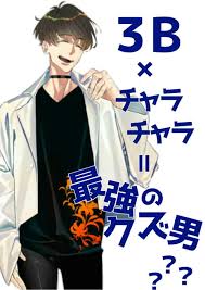 3b 男
