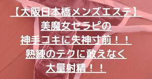 大阪日本橋メンズエステ】美魔女セラピの神手コキに失神寸前！！熟練のテクに敢えなく大量射精！！【9月出勤予定あり】 –  メンエス怪獣のメンズエステ中毒ブログ