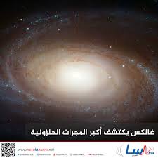 المجرات الحلزونية كانت أول نوع من. Ù†Ø§Ø³Ø§ Ø¨Ø§Ù„Ø¹Ø±Ø¨ÙŠ Ù…Ø³ØªÙƒØ´Ù Ø§Ù„ØªØ·ÙˆØ± Ø§Ù„Ù…Ø¬Ø±ÙŠ ØºØ§Ù„ÙƒØ³ ÙŠÙƒØªØ´Ù Ø£ÙƒØ¨Ø± Ø§Ù„Ù…Ø¬Ø±Ø§Øª Ø§Ù„Ø­Ù„Ø²ÙˆÙ†ÙŠØ©