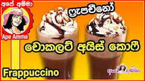 Nov 13, 2014 · 7 yıldır çalışıyorum. à¶  à¶šà¶½à¶§ à¶…à¶º à·ƒ à¶š à·† à·† à¶» à¶´à¶  à¶± Frappuccino Ice Coffee By Ape Amma 24 07 19 Sinhala Sri Lankan Thrimana Tv
