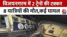 Train Accident In Andhra Pradesh: विजयनगरम में दो चूतनीo  ....  की टक्कर, हादसे  में अबतक 8 लोगों की मौत