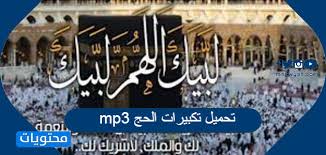 ننشر تحميل تكبيرات العيد mp3 رابط مباشر للكمبيوتر والموبايل، حيث يهتم ملايين الأشخاص حول العالم سماع تكبيرات العيد قبل عيد الأضحى وليلة العيد وأيضًا في يوم عرفة أفضل أيام العام بالنسبة للدين الإسلامي. ØªØ­Ù…ÙŠÙ„ ØªÙƒØ¨ÙŠØ±Ø§Øª Ø§Ù„Ø­Ø¬ Mp3 Ø§Ø±ÙˆØ¹ ØªÙƒØ¨ÙŠØ±Ø§Øª Ø§Ù„Ø¹ÙŠØ¯ ÙˆØ§Ù„Ø­Ø¬ Ø¨Ø¬ÙˆØ¯Ø© Ø¹Ø§Ù„ÙŠØ© 2021 Ù…ÙˆÙ‚Ø¹ Ù…Ø­ØªÙˆÙŠØ§Øª