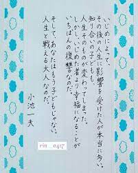 りん 凜 さんはinstagramを利用しています 小池一夫 名言 格言 言葉 いじめ 人生 影響 学校 教育 会社 友達 子ども 幸せ 復讐 人間関係 ペン字 ボールペン字 書道 硬筆 マスキングテープ calligraphy japanese 言葉 心に響く言葉 教訓