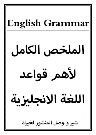 قواعد اللغة الانجليزية شرح مبسط شامل في 15 ورقة فقط