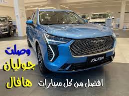 جريت وول تدشن سيارة جديدة لـ هافال جوليان 2021 كروس اوفر ذكية بموصفاتها