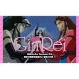ジャイアント・ロボ THE ANIMATION 外伝 銀鈴 GinRei　鉄腕GinRei Epidode.23 禁断の果実を奪還せよ 極楽大作戦！！